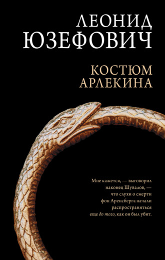 Леонид Юзефович, Костюм Арлекина